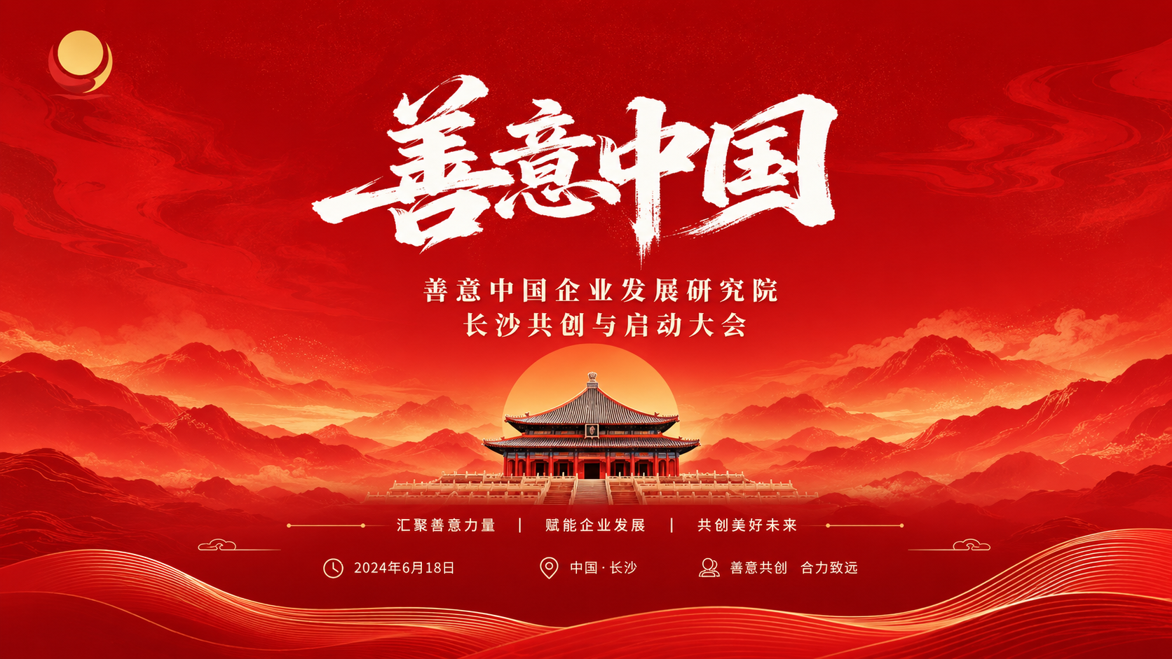 “善意中国企业发展研究院”启动大会在长沙成功举办
