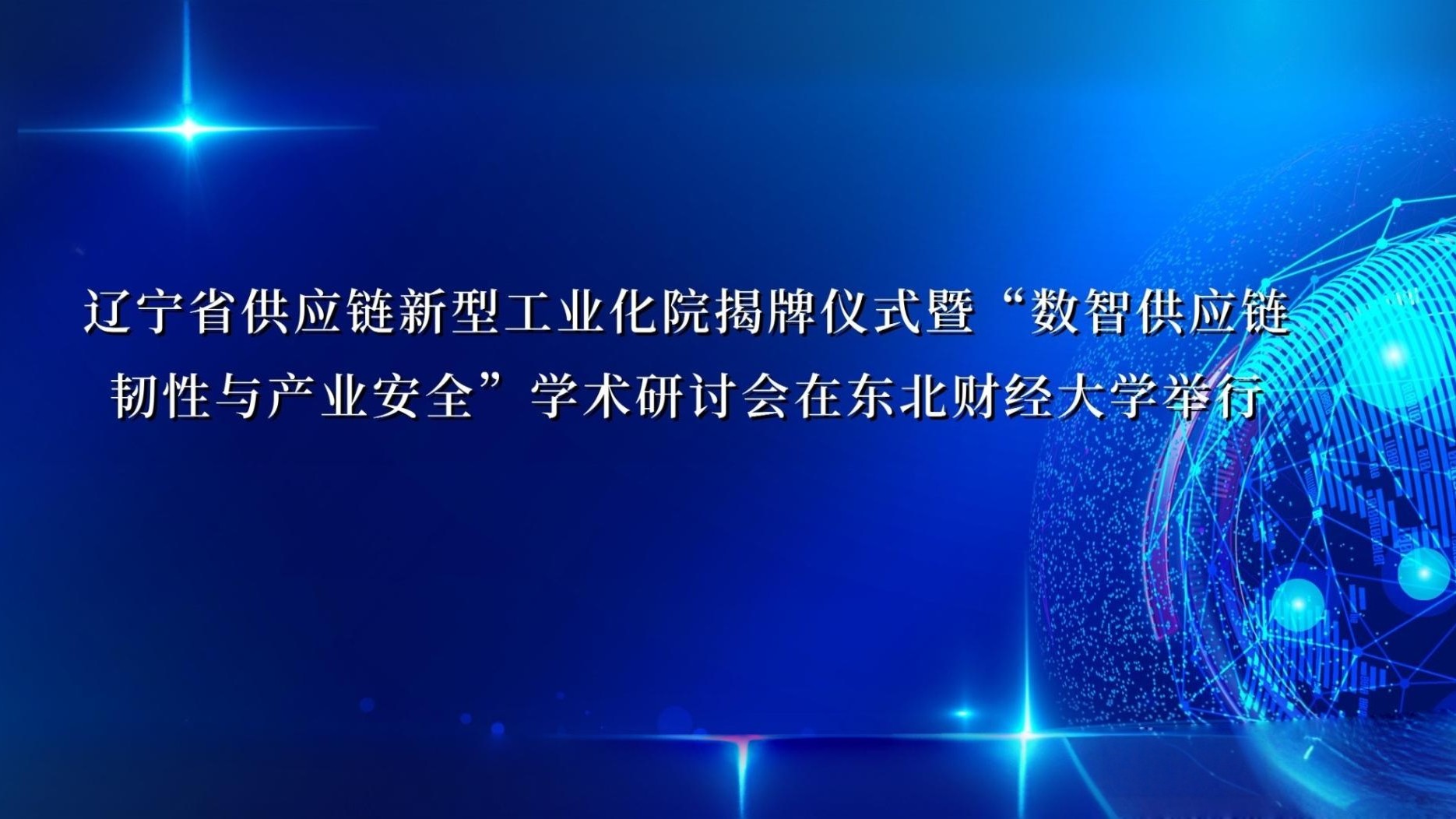 辽宁省供应链新型工业化院揭牌仪式暨“数智供应链韧性与产业安全”学术研讨会在东北财经大学举行