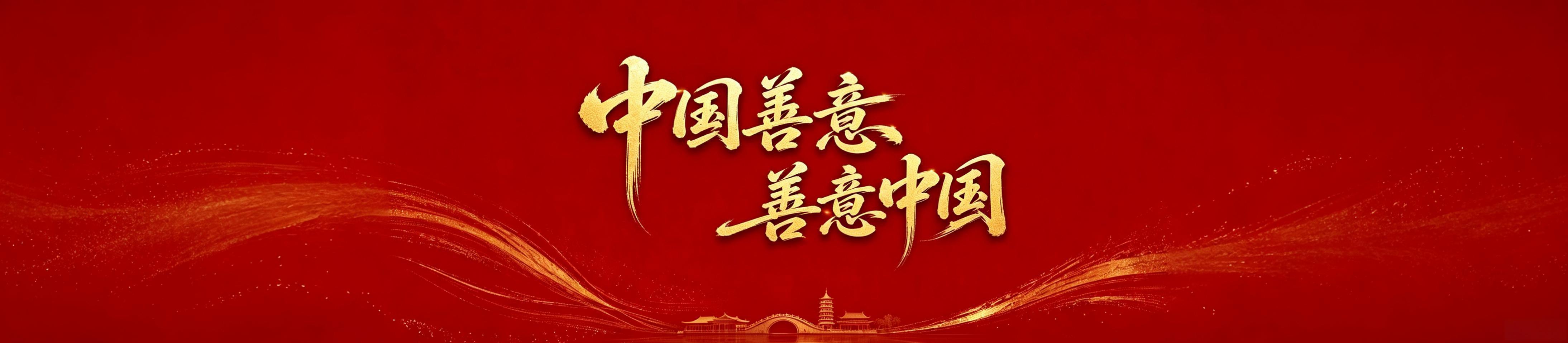 中国善意 善意中国